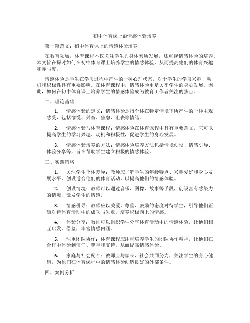 初中体育课上的情感体验培养(含学习方法技巧、例题示范教学方法)