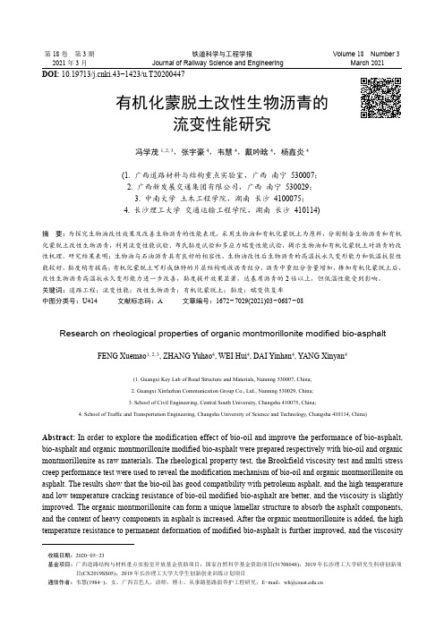 有机化蒙脱土改性生物沥青的流变性能研究