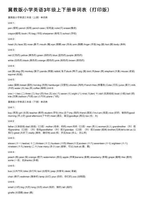 冀教版小学英语3年级上下册单词表（打印版）