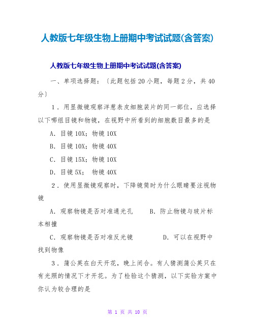 人教版七年级生物上册期中考试试题(含答案)