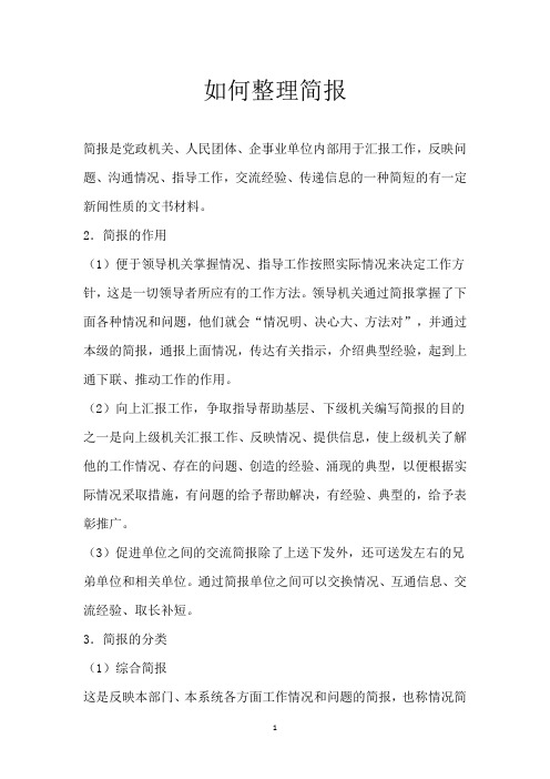 如何整理简报