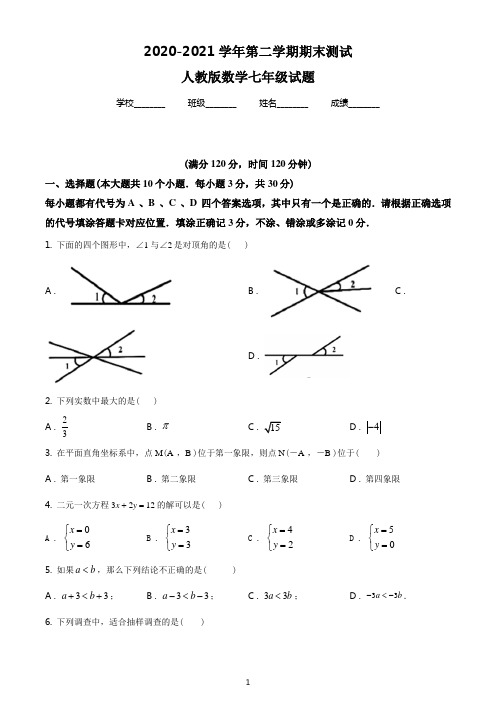 最新人教版数学七年级下学期《期末测试题》有答案解析