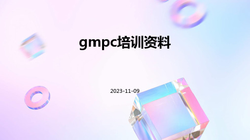 GMPC培训资料