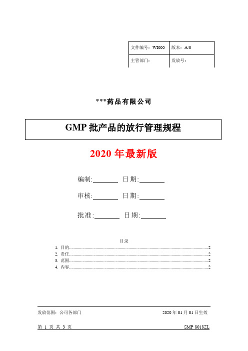 批产品的放行管理规程