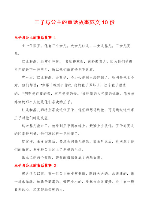 王子与公主的童话故事范文10份