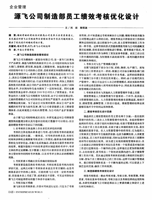 源飞公司制造部员工绩效考核优化设计