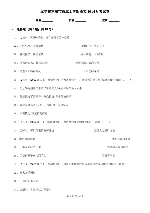 辽宁省本溪市高三上学期语文10月月考试卷