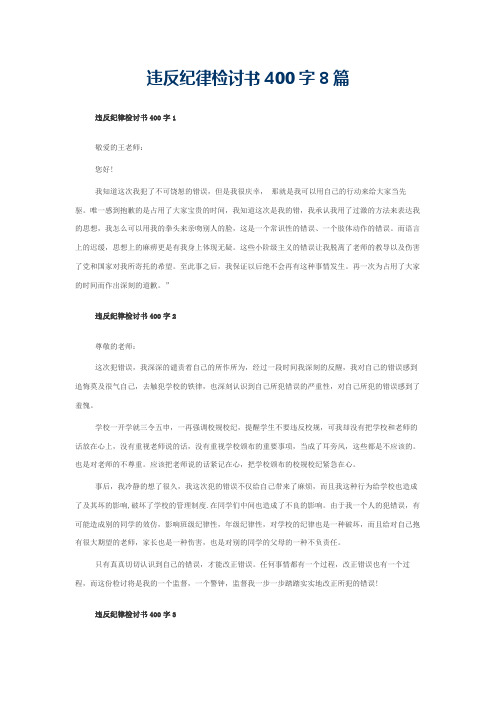 违反纪律检讨书400字8篇