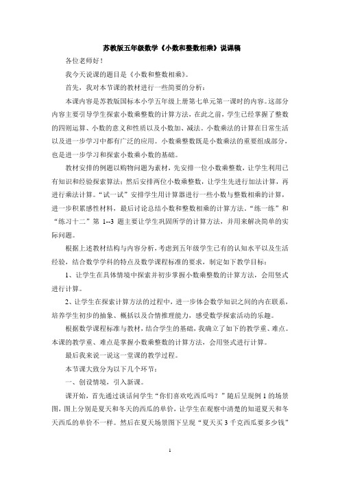 苏教版五年级数学《小数和整数相乘》说课稿