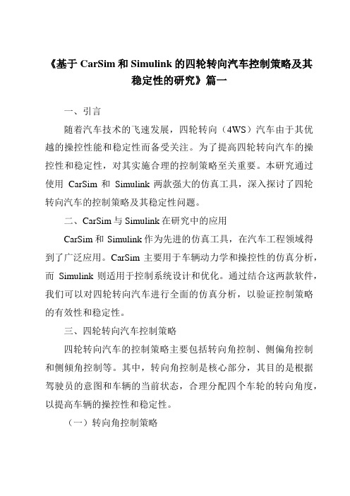 《基于CarSim和Simulink的四轮转向汽车控制策略及其稳定性的研究》范文