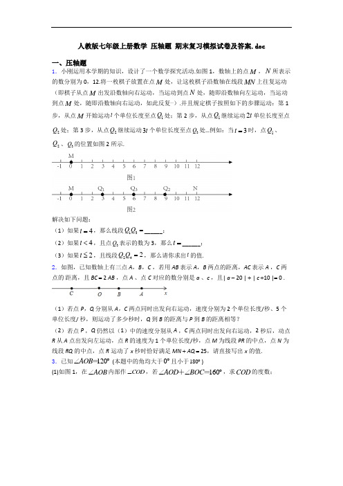 人教版七年级上册数学 压轴题 期末复习模拟试卷及答案