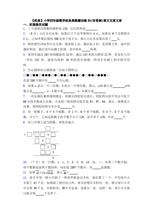 【经典】小学四年级数学经典奥数题训练50(含答案)图文百度文库