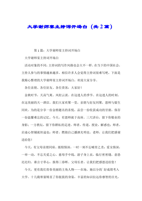 大学谢师宴主持词开场白(共2篇).doc