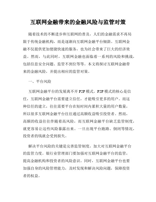 互联网金融带来的金融风险与监管对策