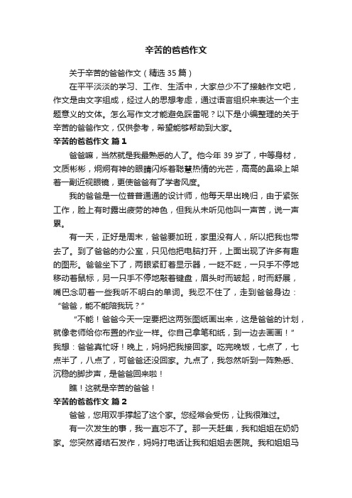 关于辛苦的爸爸作文（精选35篇）