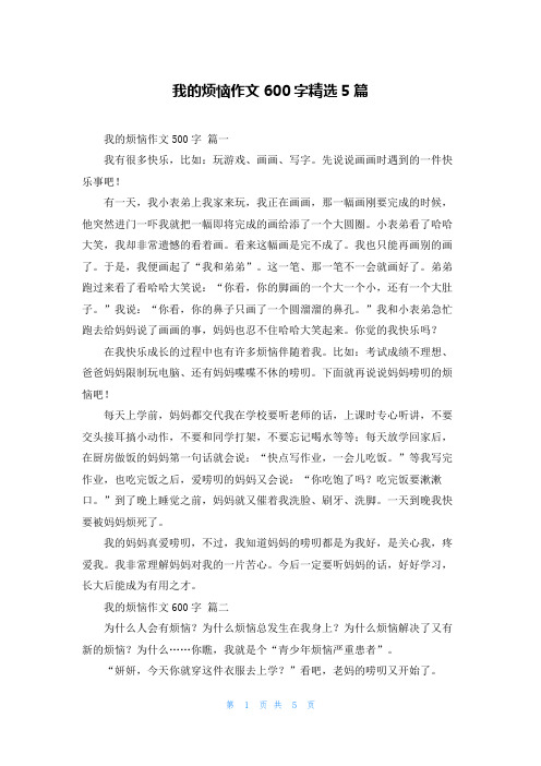 我的烦恼作文600字精选5篇