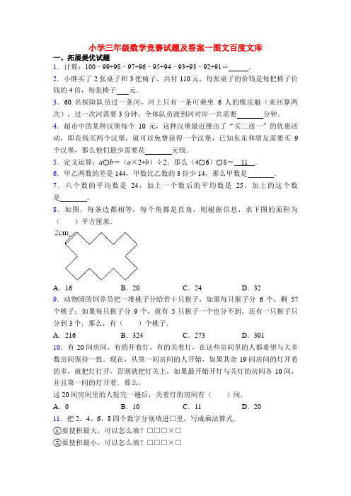 小学三年级数学竞赛试题及答案一图文百度文库