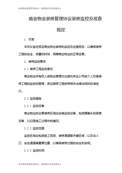 商业物业装修管理协议：装修监控及巡查规定