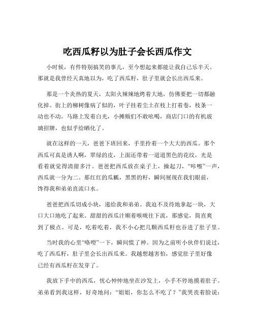 吃西瓜籽以为肚子会长西瓜作文