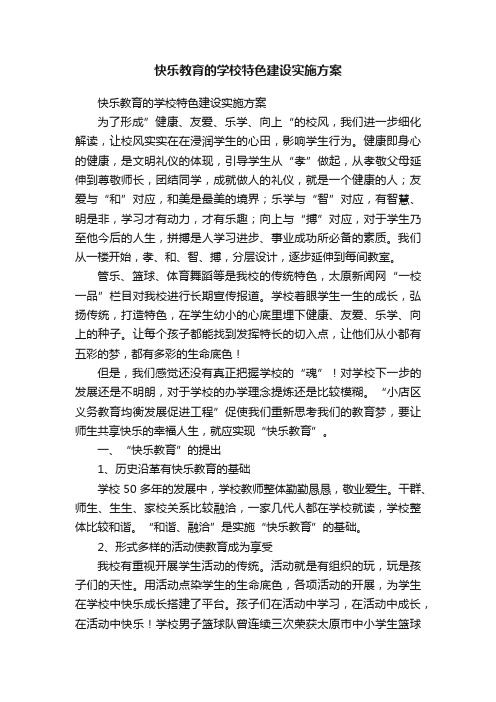 快乐教育的学校特色建设实施方案