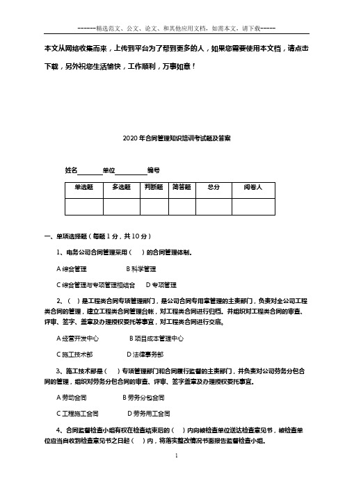 2020年合同管理知识培训考试题及答案