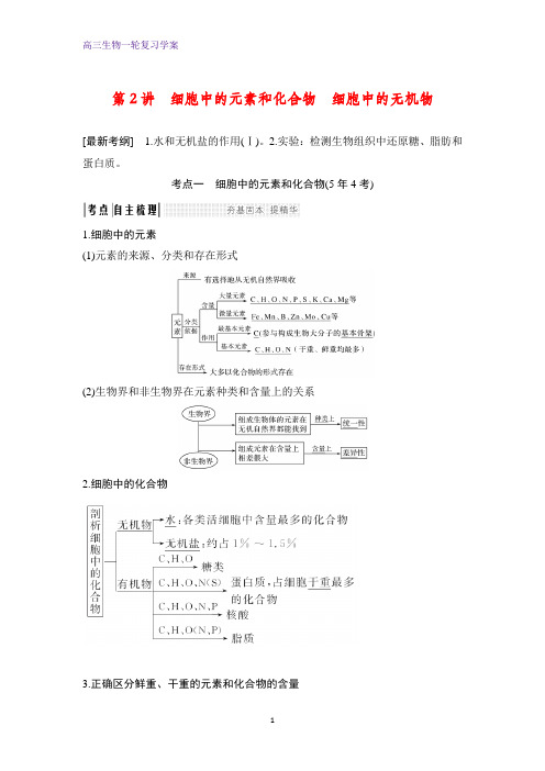 高三生物一轮复习精品学案：细胞中的元素和化合物 细胞中的无机物