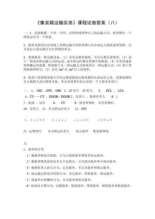 集装箱运输实务课程试卷答案(八)