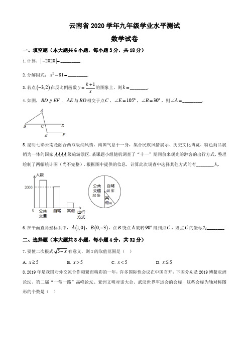 云南省2020届九年级学业水平测试数学试题