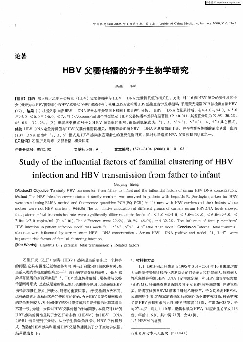 HBV父婴传播的分子生物学研究