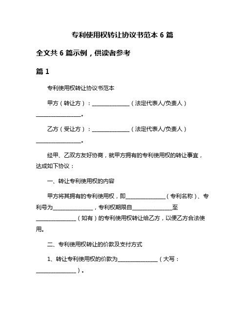 专利使用权转让协议书范本6篇