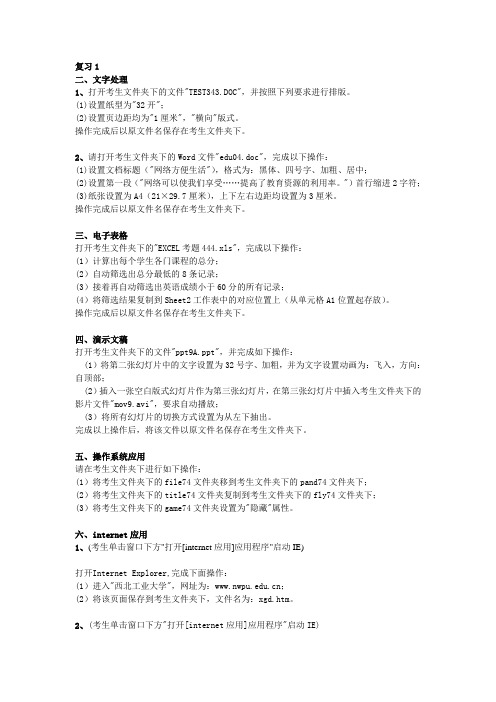 2014年4月份计算机应用基础统考复习资料总汇(操作部分)