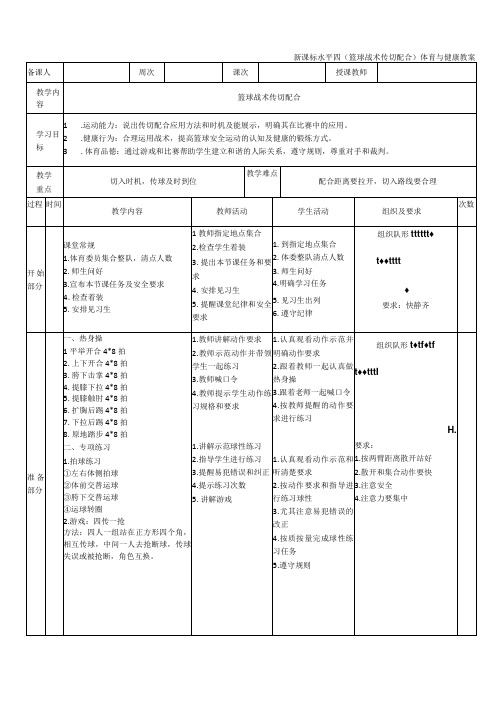 【新课标】水平四(初中)体育《篮球战术：传切配合》公开课教案