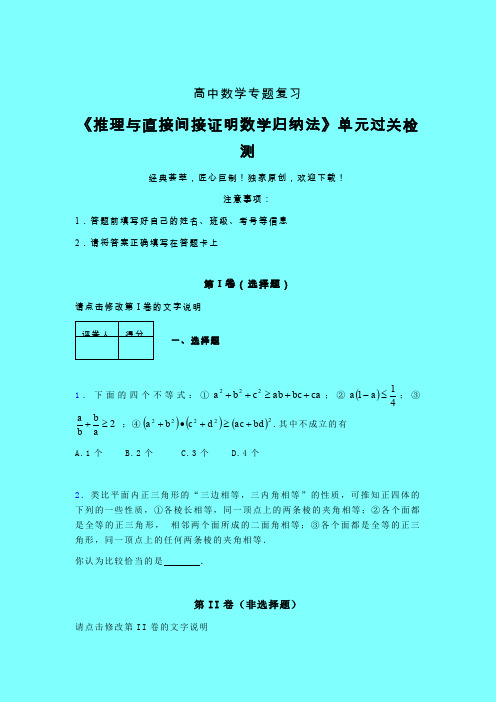 推理与直接间接证明数学归纳法章节综合检测专题练习(一)带答案新人教版高中数学名师一点通