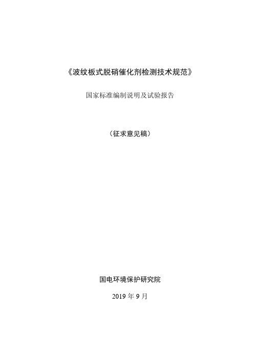 《GB2020波纹板式脱硝催化剂检测技术规范》编制说明