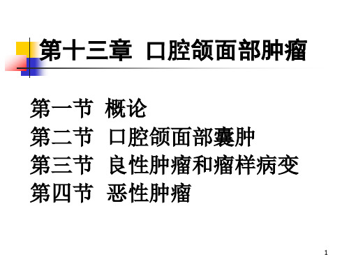 【口腔医学】第十三章  口腔颌面部肿瘤