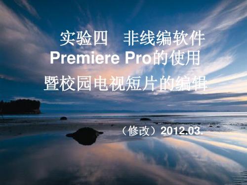 实验四 非线编软件Premiere Pro的使用暨校园电视短片的编辑