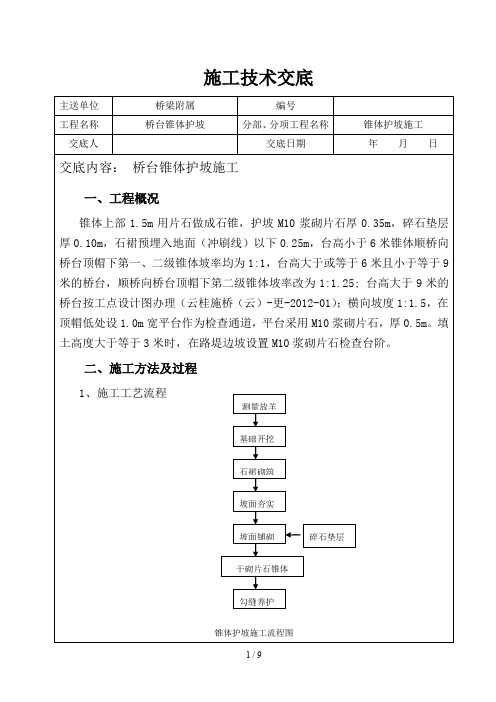 桥台锥体护坡施工技术交底