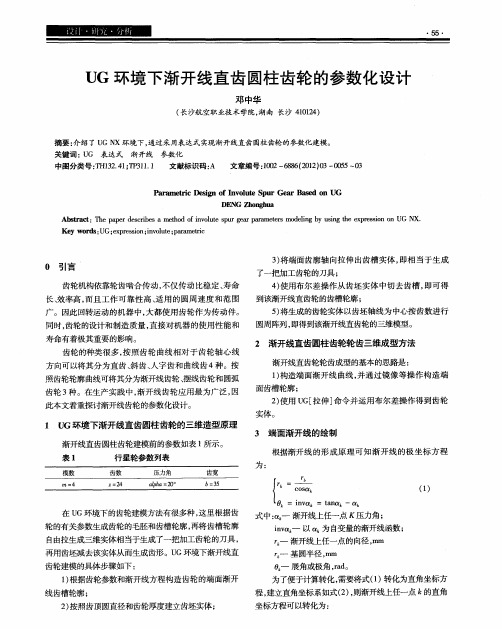 UG环境下渐开线直齿圆柱齿轮的参数化设计