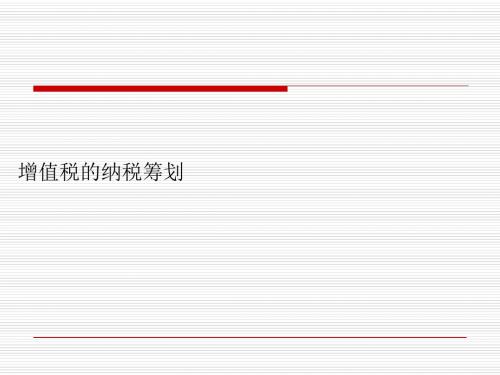 增值税的纳税筹划(PPT 90张)