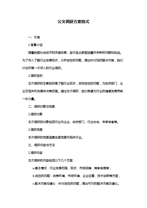 公文调研方案格式