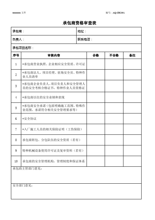 承包商资格审查表