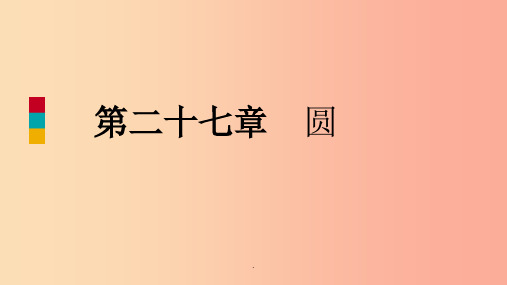 九年级数学下册第27章圆本章总结提升导学新版华东师大版