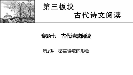 新高考语文人教版一轮复习课件专题7第2讲鉴赏诗歌的形象