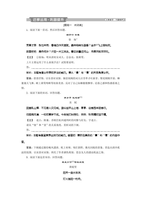 高考语文专用试题:第2部分专题二+古代诗歌鉴赏3 迁移运用巩固提升+Word版含解析.doc