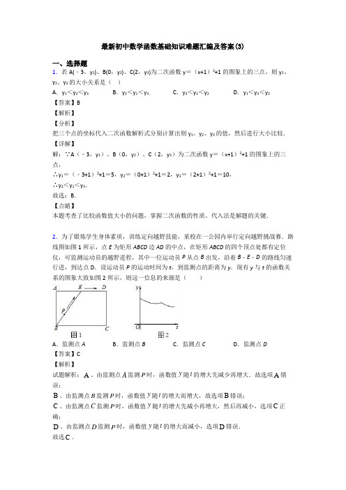 最新初中数学函数基础知识难题汇编及答案(3)