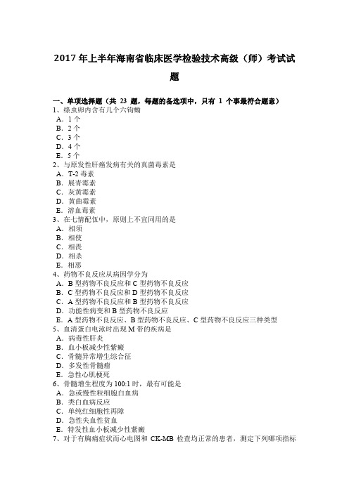 2017年上半年海南省临床医学检验技术高级(师)考试试题