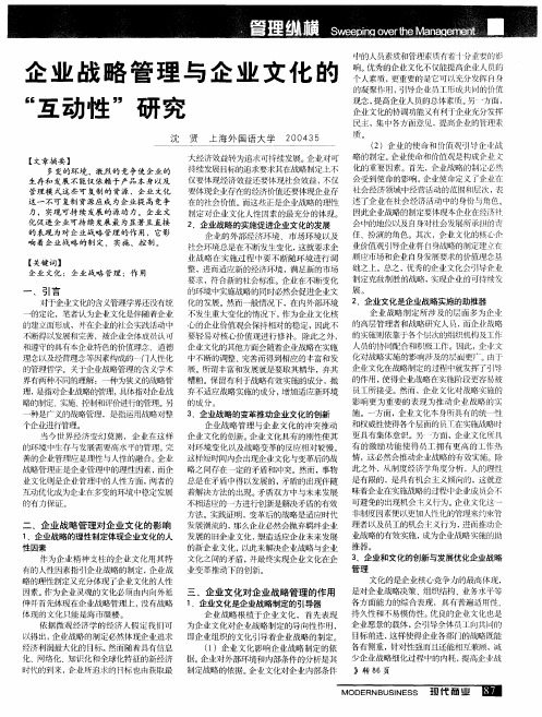 企业战略管理与企业文化的“互动性”研究