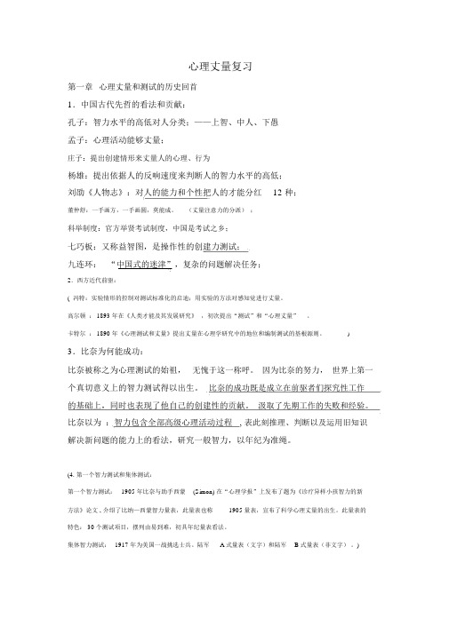 心理测量复习方案