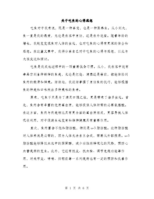 关于吃鱼的心得感想（三篇）