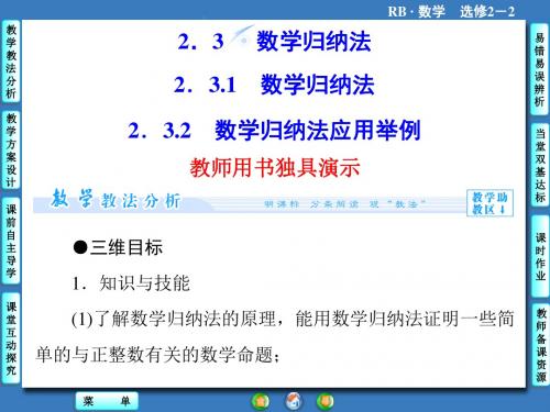 【课堂新坐标】高二数学人教b版选修2-2课件2.3数学归纳法